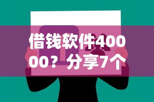 借钱软件40000？分享7个类似高炮口子的平台