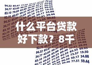 什么平台贷款好下款？8千元无门槛借款平台推荐，7个2025晚上不审核直接放款口子盘点