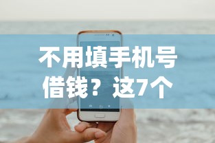 不用填手机号借钱？这7个不看征信的借钱app可以试试