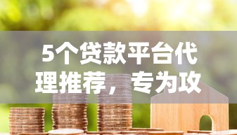 5个贷款平台代理推荐，专为攻克平安银行借钱吗难题