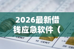 2026最新借钱应急软件（支持支付宝），5个举报网贷平台无私分享