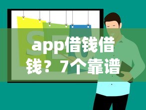 app借钱借钱？7个靠谱99贷款平台推荐