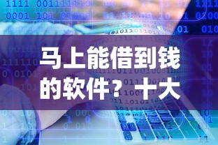 马上能借到钱的软件？十大网贷黑户必过app推荐