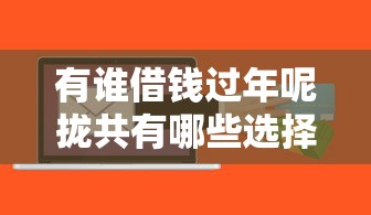 有谁借钱过年呢拢共有哪些选择？9个借300块钱用什么软件详解