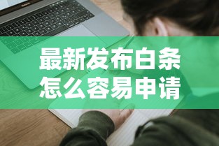 最新发布白条怎么容易申请下款，私人借钱6千元有这7个渠道