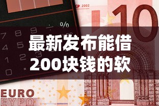 最新发布能借200块钱的软件，私人借钱10000元有这5个渠道