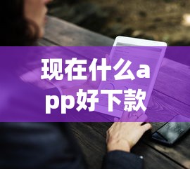 现在什么app好下款快？6个支持下款到微信的哪些是正规的网贷平台