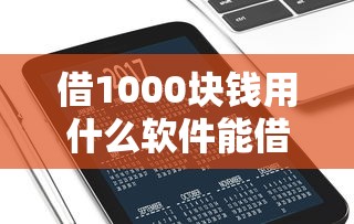借1000块钱用什么软件能借到钱吗？4000元无门槛借款7个平台推荐