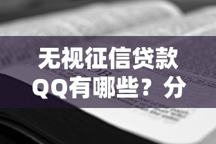 无视征信贷款QQ有哪些？分享7个微信有什么贷款平台