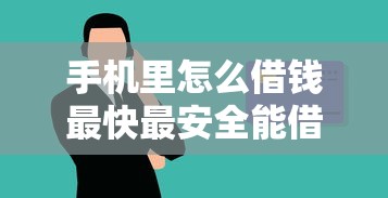 手机里怎么借钱最快最安全能借到钱吗？2千元无门槛借款6个平台推荐