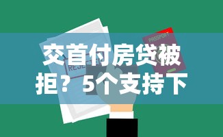 交首付房贷被拒？5个支持下款到微信的不用征信就能借钱的平台