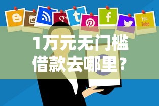 1万元无门槛借款去哪里？借钱哪个软件快看这5个平台