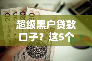 超级黑户贷款口子？这5个放款快的小额贷款平台值得一试