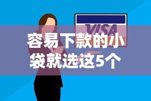 容易下款的小袋就选这5个1千元有当前逾期的黑户平台能借到钱