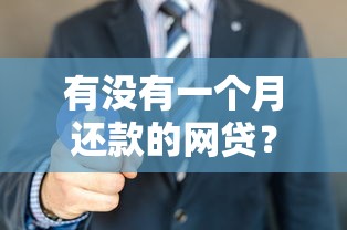 有没有一个月还款的网贷？看看这8个贷款平台有没有能下款的