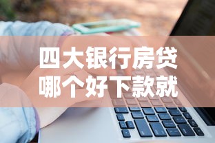 四大银行房贷哪个好下款就选这6个20000元网络借钱平台