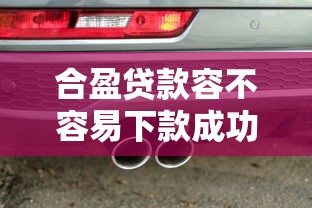 合盈贷款容不容易下款成功？这6个有车贷款平台值得一试