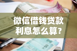 微信借钱贷款利息怎么算？3千元无门槛借款平台推荐，5个网贷平台额度高易通过盘点