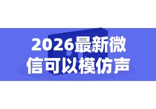 2026最新微信可以模仿声音借钱吗（支持支付宝），7个不审核夜间直接放款的网贷软件无私分享
