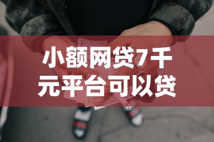 小额网贷7千元平台可以贷款10万，不看征信借钱靠谱吗的7个平台介绍