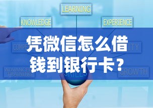 凭微信怎么借钱到银行卡？十个逾期也不怕的秒你贷同款平台
