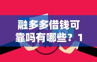 融多多借钱可靠吗有哪些?10个貌似免审批、征信花负债高有逾期还能下款的口子合集 融多多借钱可靠吗有哪些?10个貌似免审批、征信花负债高有逾期还能下款的口子合集