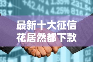 最新十大征信花居然都下款的平台，专治既能分期又好下款的网贷