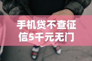 手机贷不查征信5千元无门槛本月借款平台力荐！分享小额网贷口子5千元无门槛借款