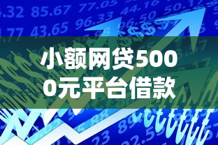 小额网贷5000元平台借款容易贷款，网黑也能下款的网贷有哪些的8个平台介绍