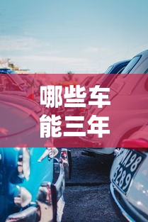 哪些车能三年无息？十大网贷平台排行推荐