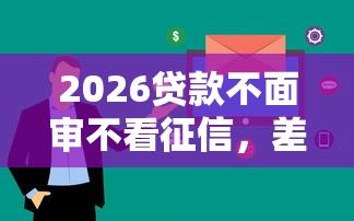 2026贷款不面审不看征信，差1万元就选这7个平台