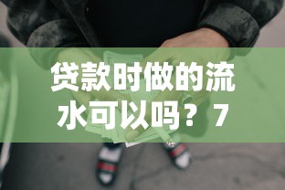 贷款时做的流水可以吗？7个靠谱黑户用借款平台可贷到款推荐