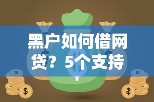 黑户如何借网贷？5个支持下款到微信的有借款平台可以借钱