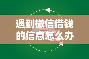 遇到微信借钱的信息怎么办？或可尝试这8个不看征信的贷款平台一定能下款