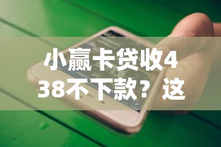 小赢卡贷收438不下款？这7个学生网贷平台值得一试