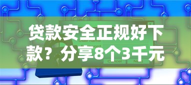 贷款安全正规好下款？分享8个3千元无门槛私借平台
