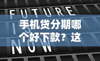 手机贷分期哪个好下款？这6个所有网贷平台都拒绝了还能借到一万的软件值得一试