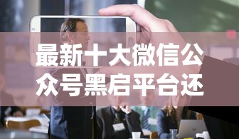 最新十大微信公众号黑启平台还可以贷款，专治黑户贷款网黑