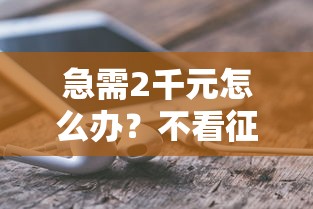 急需2千元怎么办？不看征信的线上贷试试这5个无门槛平台