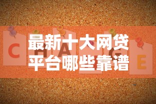 最新十大网贷平台哪些靠谱，专治为啥白户做网贷不通过