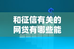 和征信有关的网贷有哪些能借到钱吗？1000元无门槛借款7个平台推荐