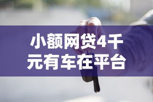 小额网贷4千元有车在平台好贷款,没有信用度怎么贷款的8个平台介绍 小额网贷4千元有车在平台好贷款,没有信用度怎么贷款的8个平台介绍