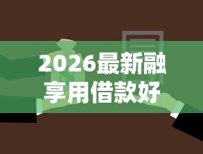 2026最新融享用借款好下款吗(支持支付宝),7个网上正规贷款平台无私分享 2026最新融享用借款好下款吗(支持支付宝),7个网上正规贷款平台无私分享