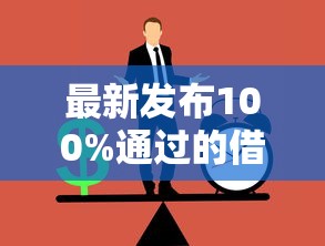 最新发布100%通过的借钱，私人借钱5000元有这6个渠道