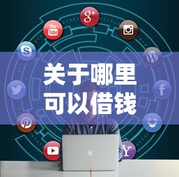 关于哪里可以借钱正规平台不看征信，推荐6个2025年新平台黑户也能下款这种给你