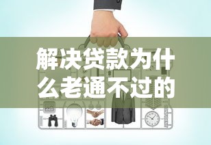 解决贷款为什么老通不过的6个秒批无面签贷款软件分享