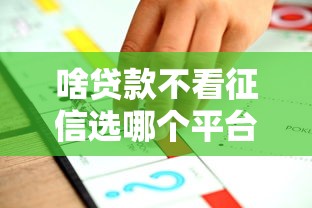 啥贷款不看征信选哪个平台？5个网贷平台可靠推荐