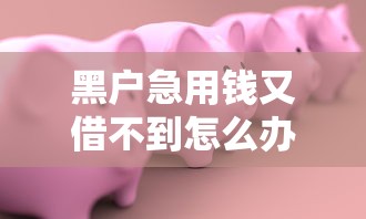 黑户急用钱又借不到怎么办？十个逾期也不怕的小贷款平台好下款