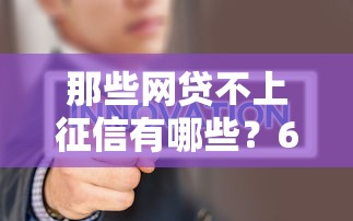 那些网贷不上征信有哪些？6个芝麻分700能秒下的平台推荐给你