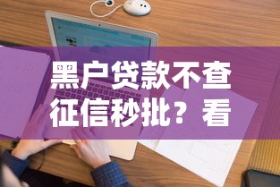 黑户贷款不查征信秒批？看看这8个不征信的下款平台看怎么样